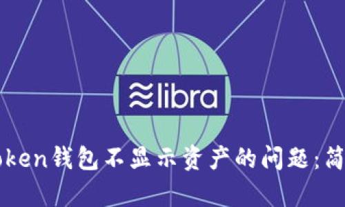 如何解决imToken钱包不显示资产的问题:简单实用的方法