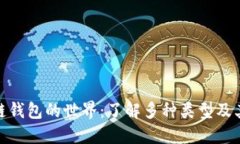 探索区块链钱包的世界：