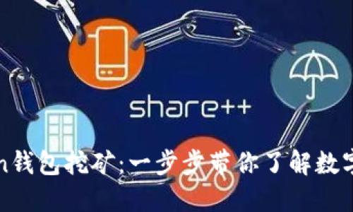 如何通过imToken钱包挖矿：一步步带你了解数字资产的增值之路