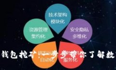 如何通过imToken钱包挖矿：