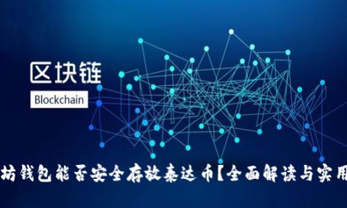 以太坊钱包能否安全存放泰达币?全面解读与实用指南