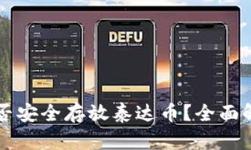 以太坊钱包能否安全存放泰达币?全面解读与实用指南