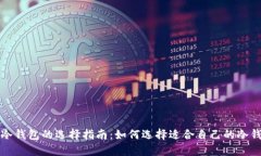 比特币冷钱包的选择指南