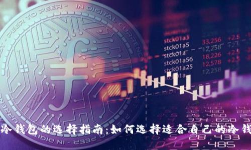比特币冷钱包的选择指南:如何选择适合自己的冷钱包大小