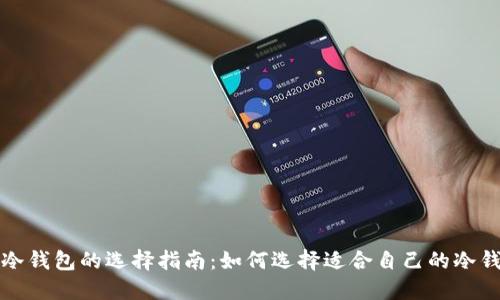 比特币冷钱包的选择指南:如何选择适合自己的冷钱包大小
