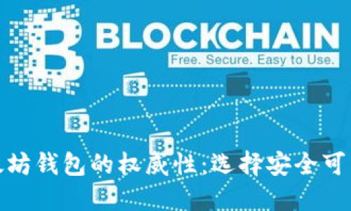 探索以太坊钱包的权威性：选择安全可靠的钱包