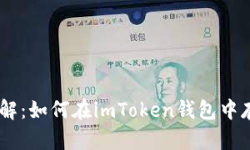 深入了解：如何在imToken钱包中存储BTC