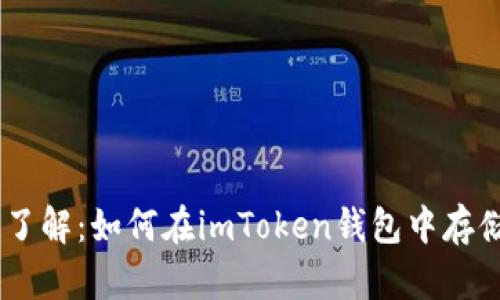 深入了解：如何在imToken钱包中存储BTC