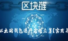 如何利用以太坊钱包进行