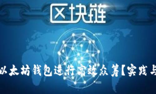 如何利用以太坊钱包进行高效众筹?实践与技巧揭秘