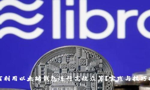 如何利用以太坊钱包进行高效众筹?实践与技巧揭秘