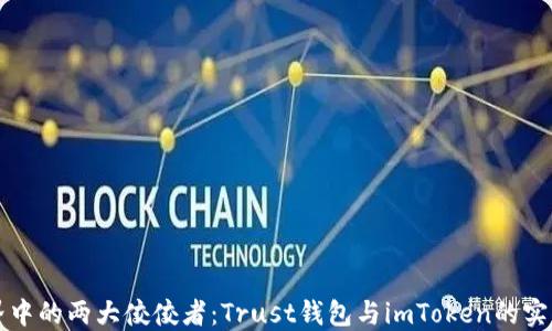 区块链世界中的两大佼佼者:Trust钱包与imToken的实用价值比较