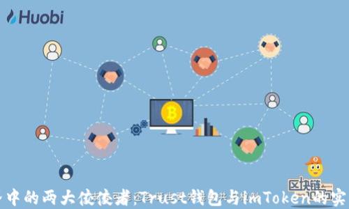 区块链世界中的两大佼佼者:Trust钱包与imToken的实用价值比较