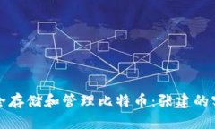 如何安全存储和管理比特