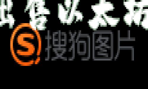 如何在TP钱包上轻松出售以太坊：一步一步的实用指南