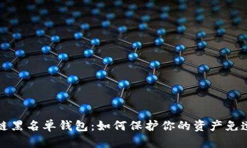 区块链黑名单钱包:如何保护你的资产免遭风险