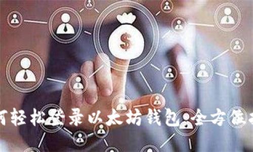 如何轻松登录以太坊钱包:全方位指南