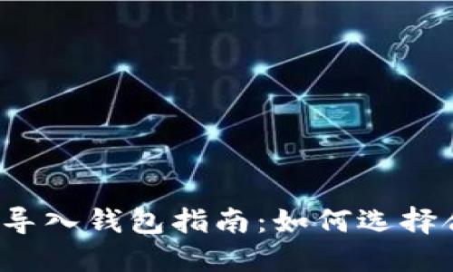 比特币私钥导入钱包指南:如何选择合适的钱包?