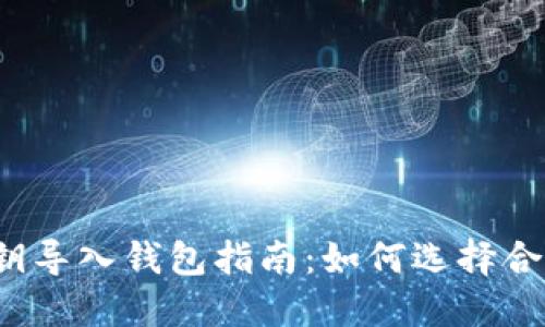 比特币私钥导入钱包指南:如何选择合适的钱包?