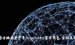 如何安全地将资产导入i