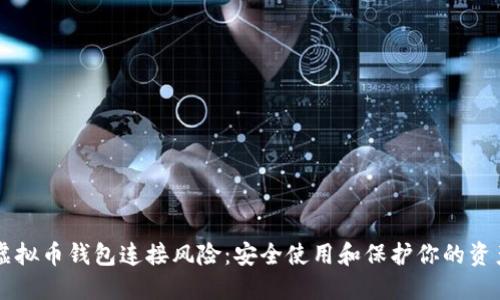 虚拟币钱包连接风险:安全使用和保护你的资产