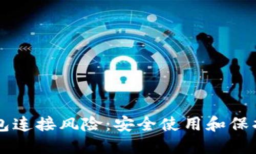 虚拟币钱包连接风险:安全使用和保护你的资产