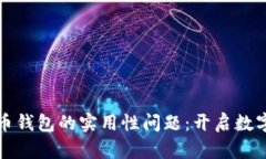 如何解决比特币钱包的实