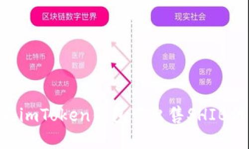 ### 如何在imToken钱包中出售SHIB代币：实用指南