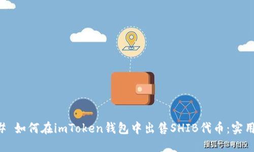 ### 如何在imToken钱包中出售SHIB代币：实用指南