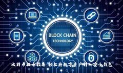 比特币提币指南：轻松将