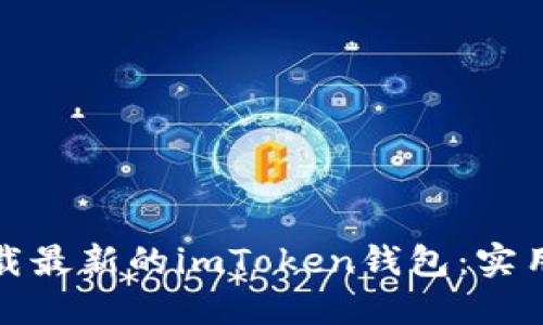 如何安全下载最新的imToken钱包:实用指南与技巧