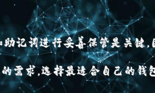 区块链钱包是加密货币和区块链技术的重要组成部分，它允许用户安全地存储、接收和发送数字资产。目前，市场上存在多种类型的区块链钱包软件，以下是一些主要的区块链钱包软件及其特点。

1. 比特币钱包
比特币钱包是最基本的区块链钱包之一，专用于存储和管理比特币。许多知名的钱包都支持比特币，其中包括:
ul
    listrongBlockchain.info:/strong 这个在线钱包以其简单易用和高安全性而著称，用户可以通过网页访问他们的比特币钱包。/li
    listrongElectrum:/strong 这是一个轻量级的比特币钱包，具有快速处理交易的特点，适合技术用户。/li
    listrongExodus:/strong 这是一个多资产钱包，支持多个加密货币，界面友好，适合初学者。/li
/ul

2. 以太坊钱包
以太坊钱包专注于存储以太币（ETH）和与其平台上运行的智能合约相关的代币。比较流行的以太坊钱包包括:
ul
    listrongMyEtherWallet:/strong 这是一个开源钱包，用户可以完全掌控自己的私钥，非常适合想要更高安全性用户。/li
    listrongMetaMask:/strong 最流行的以太坊浏览器扩展之一，允许用户方便地与以太坊区块链上的去中心化应用（dApps）互动。/li
    listrongLedger Nano S:/strong 硬件钱包，虽不专门针对以太坊，但支持以太坊和其他许多加密货币，安全性极高。/li
/ul

3. 多币种钱包
对于希望管理多种加密资产的用户，多币种钱包是非常理想的选择。以下是一些知名的多币种钱包:
ul
    listrongTrust Wallet:/strong 这款移动端钱包支持多个区块链和代币，功能强大，用户界面友好。/li
    listrongZengo:/strong 一款无密码的加密货币钱包，致力于安全性和易用性，适合普通用户。/li
    listrongCoinomi:/strong 另一个多币种钱包，支持多种加密货币，并提供内置的兑换功能。/li
/ul

4. 硬件钱包
如果你的目的是长时间存储加密货币并且希望获得最大的安全性，硬件钱包是最佳选择。以下是一些知名的硬件钱包:
ul
    listrongLedger Nano X:/strong 具有蓝牙功能的硬件钱包，便于随时随地管理加密货币。/li
    listrongTrezor Model T:/strong 高端硬件钱包，支持大量不同的加密资产，用户界面简洁易用。/li
/ul

5. 移动钱包
随着移动支付的普及，移动钱包越来越受到用户的青睐。这类钱包通常易于使用，便于即时交易。比较流行的移动钱包有:
ul
    listrongCoinbase Wallet:/strong 来自Coinbase的官方钱包，集成了交易所的功能，适合初学者。/li
    listrongBRD Wallet:/strong 一款专注于安全和用户隐私的移动钱包，支持多种加密货币。/li
/ul

小结
选择适合的区块链钱包需要根据个人的需求、使用习惯以及对安全性的重视程度来决定。无论选择哪种钱包，确保对私钥和助记词进行妥善保管是关键，因为失去这些信息将意味着对数字资产的永久性失去。 

上述内容只是区块链钱包软件的一部分，不同的钱包在功能、安全性、用户体验等方面各有差异。在选择时，我们应结合自身的需求，选择最适合自己的钱包。在过去的几年里，这些钱包的复杂性和安全性都有了显著提高，这对于加密货币的普及和接受度起到了积极的推动作用。