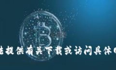 抱歉，我无法提供有关下
