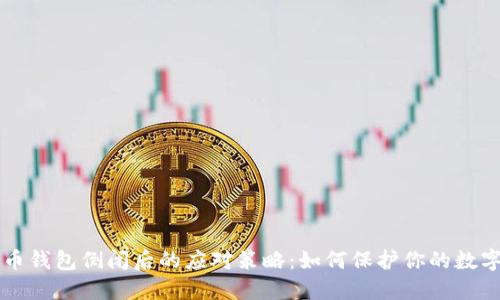 比特币钱包倒闭后的应对策略：如何保护你的数字资产