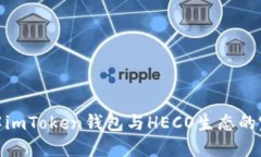 全面了解imToken钱包与HEC