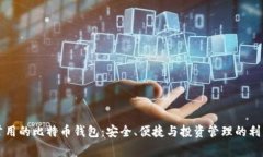 常用的比特币钱包：安全