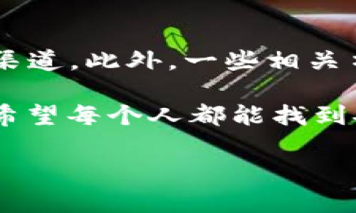 区块链GM Wallet：真相与风险分析

在过去的几年中，区块链技术引发了一场金融革命，各种新兴的钱包、交易平台、以及加密货币项目纷纷涌现。然而，随着这一趋势的发展，骗局和不法行为也层出不穷，使得投资者的信心受到严重打击。在众多区块链钱包中，GM Wallet（或称为GMW钱包）是否真的是骗局呢？我们通过深入分析和探讨来找出答案。

一、什么是GMW钱包？

GMW钱包是一种新的数字钱包，宣称可以安全地存储、转账和管理各种加密货币。它的开发者声称，该钱包具有快速、便捷的特性，同时提供较高的安全性和用户隐私保障。为了吸引用户，GMW钱包还往往会提供一些额外的功能，比如积分奖励、限时优惠等。

我记得我第一次接触数字钱包是在大学期间，当时我对加密货币充满好奇。有一天，我下载了一个声称安全且便捷的钱包，但后来才发现它实际上是个骗局，损失了不少钱。这种经历让我意识到，了解产品的真实情况至关重要。

二、区块链钱包的基本原理

区块链钱包的工作原理可以简单理解为一个存储和管理数字资产的工具。通常，它并不存储实际的加密货币，而是储存与这些货币相关的私钥和公钥。这些密钥用于数字签名和验证交易的有效性。安全性和隐私性是钱包设计的重要考量因素，许多开发者会采用多重加密技术来保护用户资产。

三、GMW钱包的声誉与用户反馈

在决定是否使用GMW钱包之前，查看其声誉和用户反馈是必要的。从网上的评论来看，GMW钱包的评价褒贬不一。有些用户表示其操作简单、用户界面友好，但也有不少人抱怨关于存取款的延迟及资产安全性的问题。

我个人在选择数字钱包时，往往会查看其他用户的体验，甚至在专门的社交媒体群组中询问情况。我特别记得，有一次在某个论坛上看到了一位用户对GMW钱包的正面评价，他说自己使用后很满意，转账速度快且安全。但不久后又有人警告，称他们在提取资金时遇到了麻烦。这种矛盾的消息让我心中一直有个疑问：究竟哪个才是真相？

四、潜在的风险与注意事项

尽管GMW钱包或许并非完全是骗局，但我们仍需意识到其潜在风险。首先，所有的加密货币钱包都面临网络攻击的风险，黑客可能会利用各种手段盗取用户的私钥和资产。其次，如果开发者不再维护或更新钱包软件，可能会导致安全漏洞的产生。

我想起自己小时候学到的教训，任何事物都需谨慎对待。我曾经在一个网络游戏中因为轻信了其他玩家的保证而被骗，失去了辛苦得来的道具。这使我在面对任何类型的网络产品时都倍加小心。在使用GMW钱包前建议用户务必做好功课，比如查看钱包的开发团队背景、安全措施、以及社区反馈等。

五、如何安全使用区块链钱包

如果你决定使用GMW钱包或其他任何数字钱包，确保采取一些基本的安全措施。例如，务必保持你的私钥和密码的安全，避免将其分享给任何第三方。此外，定期备份你的钱包并仅在官方渠道下载钱包软件，以防止恶意软件的侵袭。

我至今依然记得我当时使用的那个钱包，有一次因为我的疏忽，错误地将私钥分享给了一个看似可信的朋友，结果导致钱包被盗，这样的教训让我深刻地领悟到保密的重要性。总之，保持警惕和警觉是非常重要的。

六、总结与个人反思

回顾GMW钱包的情况，我认为它是否为骗局主要取决于用户的使用体验和心理预期。虽然不能一概而论地说它一定是骗局，但在这样的市场环境中，投资者应当保持谨慎与理性。建议大家在选择钱包时，除了自身的需求外，更多地关注其他用户的反馈以及技术团队的透明度。

从我个人的经历来看，数字钱包的选择是一个极具挑战性的决策过程。只有通过深入研究和不断的实践，才能找到最适合自己的解决方案。而无论做出何种选择，始终牢记风险管理和安全防护的重要性。

七、附加资源与参考文献

对于有兴趣进一步了解区块链和数字钱包的用户，我推荐一些常用的参考资料和网站，比如CoinMarketCap、Bitcoin论坛等，均是获取信息和交流经验的好渠道。此外，一些相关书籍和课程也能提升对这一领域的理解。

区块链与加密货币的发展历程尚未结束，许多新技术和新想法正在不断涌现。面对变幻莫测的市场，我们要保持好奇心，同时也要具备足够的判断力与谨慎。希望每个人都能找到安全、可靠的数字资产管理工具，获得财富的同时也能享受技术带来的便捷生活。

区块链GM Wallet：揭开真相与风险