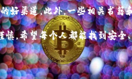 区块链GM Wallet：真相与风险分析

在过去的几年中，区块链技术引发了一场金融革命，各种新兴的钱包、交易平台、以及加密货币项目纷纷涌现。然而，随着这一趋势的发展，骗局和不法行为也层出不穷，使得投资者的信心受到严重打击。在众多区块链钱包中，GM Wallet（或称为GMW钱包）是否真的是骗局呢？我们通过深入分析和探讨来找出答案。

一、什么是GMW钱包？

GMW钱包是一种新的数字钱包，宣称可以安全地存储、转账和管理各种加密货币。它的开发者声称，该钱包具有快速、便捷的特性，同时提供较高的安全性和用户隐私保障。为了吸引用户，GMW钱包还往往会提供一些额外的功能，比如积分奖励、限时优惠等。

我记得我第一次接触数字钱包是在大学期间，当时我对加密货币充满好奇。有一天，我下载了一个声称安全且便捷的钱包，但后来才发现它实际上是个骗局，损失了不少钱。这种经历让我意识到，了解产品的真实情况至关重要。

二、区块链钱包的基本原理

区块链钱包的工作原理可以简单理解为一个存储和管理数字资产的工具。通常，它并不存储实际的加密货币，而是储存与这些货币相关的私钥和公钥。这些密钥用于数字签名和验证交易的有效性。安全性和隐私性是钱包设计的重要考量因素，许多开发者会采用多重加密技术来保护用户资产。

三、GMW钱包的声誉与用户反馈

在决定是否使用GMW钱包之前，查看其声誉和用户反馈是必要的。从网上的评论来看，GMW钱包的评价褒贬不一。有些用户表示其操作简单、用户界面友好，但也有不少人抱怨关于存取款的延迟及资产安全性的问题。

我个人在选择数字钱包时，往往会查看其他用户的体验，甚至在专门的社交媒体群组中询问情况。我特别记得，有一次在某个论坛上看到了一位用户对GMW钱包的正面评价，他说自己使用后很满意，转账速度快且安全。但不久后又有人警告，称他们在提取资金时遇到了麻烦。这种矛盾的消息让我心中一直有个疑问：究竟哪个才是真相？

四、潜在的风险与注意事项

尽管GMW钱包或许并非完全是骗局，但我们仍需意识到其潜在风险。首先，所有的加密货币钱包都面临网络攻击的风险，黑客可能会利用各种手段盗取用户的私钥和资产。其次，如果开发者不再维护或更新钱包软件，可能会导致安全漏洞的产生。

我想起自己小时候学到的教训，任何事物都需谨慎对待。我曾经在一个网络游戏中因为轻信了其他玩家的保证而被骗，失去了辛苦得来的道具。这使我在面对任何类型的网络产品时都倍加小心。在使用GMW钱包前建议用户务必做好功课，比如查看钱包的开发团队背景、安全措施、以及社区反馈等。

五、如何安全使用区块链钱包

如果你决定使用GMW钱包或其他任何数字钱包，确保采取一些基本的安全措施。例如，务必保持你的私钥和密码的安全，避免将其分享给任何第三方。此外，定期备份你的钱包并仅在官方渠道下载钱包软件，以防止恶意软件的侵袭。

我至今依然记得我当时使用的那个钱包，有一次因为我的疏忽，错误地将私钥分享给了一个看似可信的朋友，结果导致钱包被盗，这样的教训让我深刻地领悟到保密的重要性。总之，保持警惕和警觉是非常重要的。

六、总结与个人反思

回顾GMW钱包的情况，我认为它是否为骗局主要取决于用户的使用体验和心理预期。虽然不能一概而论地说它一定是骗局，但在这样的市场环境中，投资者应当保持谨慎与理性。建议大家在选择钱包时，除了自身的需求外，更多地关注其他用户的反馈以及技术团队的透明度。

从我个人的经历来看，数字钱包的选择是一个极具挑战性的决策过程。只有通过深入研究和不断的实践，才能找到最适合自己的解决方案。而无论做出何种选择，始终牢记风险管理和安全防护的重要性。

七、附加资源与参考文献

对于有兴趣进一步了解区块链和数字钱包的用户，我推荐一些常用的参考资料和网站，比如CoinMarketCap、Bitcoin论坛等，均是获取信息和交流经验的好渠道。此外，一些相关书籍和课程也能提升对这一领域的理解。

区块链与加密货币的发展历程尚未结束，许多新技术和新想法正在不断涌现。面对变幻莫测的市场，我们要保持好奇心，同时也要具备足够的判断力与谨慎。希望每个人都能找到安全、可靠的数字资产管理工具，获得财富的同时也能享受技术带来的便捷生活。

区块链GM Wallet：揭开真相与风险