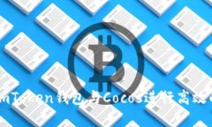 如何使用ImToken钱包与Coc