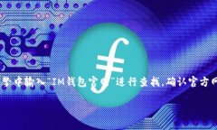 im钱包是一款提供数字资产