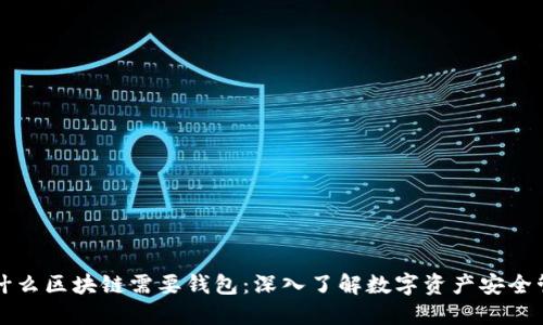 为什么区块链需要钱包：深入了解数字资产安全管理