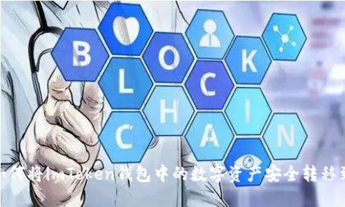 bianoti如何将imToken钱包中的数字资产安全转移到电脑上?
