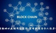 如何找回以太坊钱包密码