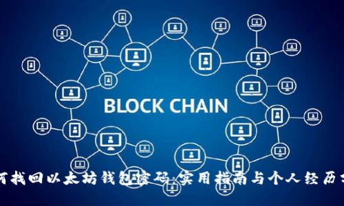 如何找回以太坊钱包密码:实用指南与个人经历分享