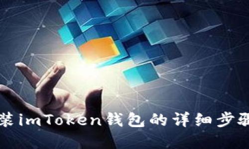 苹果手机安装imToken钱包的详细步骤与实用指南