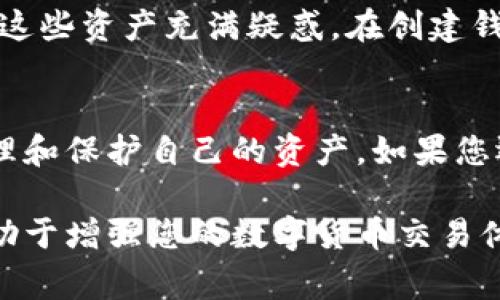 imToken钱包地址是指用户在imToken数字钱包中用于接收和管理加密货币的唯一识别符。这个地址通常由一串字母和数字组成，具有唯一性，确保加密资产能够在区块链上正确发送和接收。下面是关于imToken钱包地址的一些详细信息：

什么是imToken钱包？
imToken是一个广受欢迎的数字资产钱包，提供安全、便捷的加密货币管理服务。用户可以在imToken中存储多种加密货币，包括以太坊（ETH）及其ERC20代币、比特币（BTC）等。作为一款去中心化的钱包，imToken允许用户完全掌控自己的私钥，确保资产的安全性。

如何获取imToken钱包地址？
要获取imToken钱包地址，用户首先需要下载imToken钱包应用并创建一个新钱包或导入已有的钱包。步骤如下：
ol
    li在应用商店或官网下载imToken钱包应用。/li
    li打开应用后，选择创建新钱包或导入已有钱包。/li
    li如果是新钱包，按照提示设置密码并保存好助记词。/li
    li进入钱包主界面，您会看到您的钱包地址，通常在上方显示。/li
/ol

如何使用imToken钱包地址进行交易？
交易过程中，用户需要将自己接收资金的imToken钱包地址提供给对方。以下是具体的步骤：
ol
    li在收到资金时，复制您的imToken钱包地址。/li
    li将该地址分享给发送方，以便他们可以将加密货币转账给您。/li
    li发送方在其钱包中输入您的地址，并确认交易。/li
/ol

imToken钱包地址的安全性
imToken钱包的安全性是其一大卖点。首先，用户的私钥始终保存在设备中，不会上传到任何服务器或被第三方获取。其次，imToken定期进行安全审计，以确保用户资产的安全。然而，用户也需要保持警惕，避免将自己的私钥和助记词泄露给他人。

我的个人经历
我记得第一次使用imToken钱包的时候，内心是既激动又紧张的。我小时候对奇幻的数字币世界充满想象，但是真正接触时，却对如何安全管理这些资产充满疑惑。在创建钱包的过程中，看着那串复杂的地址，心中有种说不出的成就感。同时也开始明白，掌控这些资产的责任在于我自己，而不仅仅是一个钱包的功能。

总结
imToken钱包的地址是进行数字资产交易的关键。用户应充分了解如何使用和保护自己的钱包地址，确保在参与加密货币生态的同时，有效管理和保护自己的资产。如果您还没有体验imToken的功能，现在正是一个不错的时机，您可以在这里找到安全和便利的加密资产管理解决方案。

通过上述介绍，希望能帮助您更好地理解imToken钱包地址的重要性以及如何安全使用。无论您是新手还是有经验的用户，掌握这些知识将有助于增强您的数字货币交易体验。