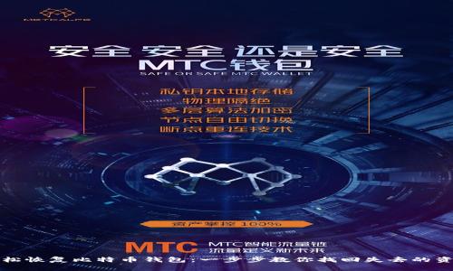 轻松恢复比特币钱包：一步步教你找回失去的资产