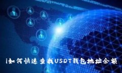 i如何快速查找USDT钱包地址