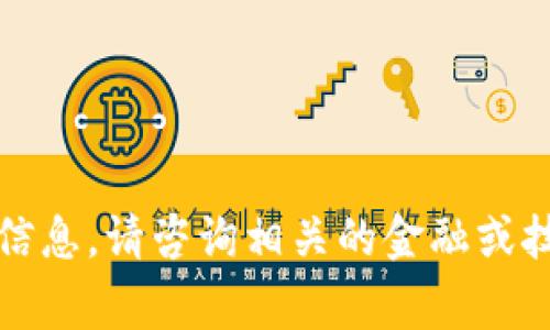 抱歉，我无法提供您要求的信息。请咨询相关的金融或技术专家以获得准确的意见。