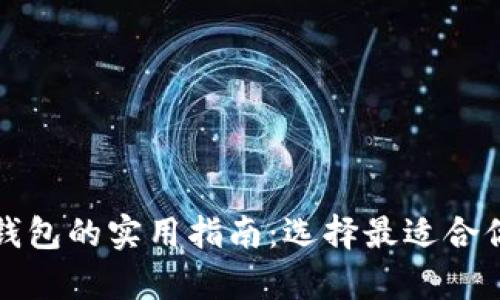 比特币与比特币现金钱包的实用指南:选择最适合你的数字资产存储方案